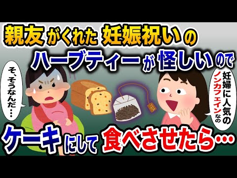 親友が出産祝いにくれたハーブティーの様子がおかしい→怪しいのでケーキに作り替えてお返しすると…【2ch修羅場スレ・ゆっくり解説】