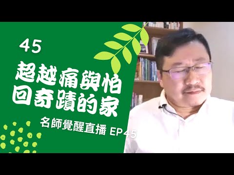 亞瑟導師療心室｜覺醒是回家的路直播 EP45：超越痛與怕，回奇蹟的家！【愛自己心靈療癒系】