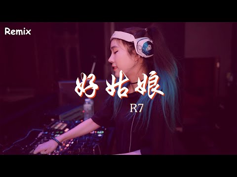 R7 - 好姑娘 - [慢搖DJ舞曲] - 2023年最勁爆的DJ歌曲  - [Chinese Dj Remix 2023]