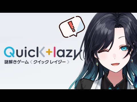 全12問の暗号謎解きゲームにソロ挑戦する！！【Quick+lazy】