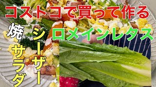 【料理人のコストコレシピ】家庭で作れるお店の味！手作りシーザードレッシングが美味なのです