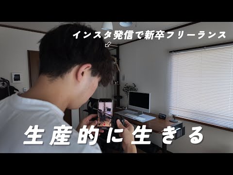 【生産的に生きる】インスタで新卒フリーランスになった男の1週間/日常/VLOG/筋トレ