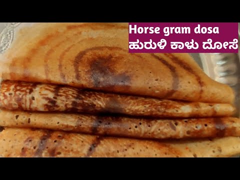 👌ಹುರುಳಿ ಕಾಳು ದೋಸೆ/Horse gram dosa/High protein breakfast recipe/Dosa recipe/Healthy breakfast recipe