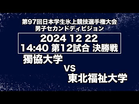 アイスホッケーLIVE 獨協大学 VS 東北福祉大学 第９７回日本学生氷上競技選手権大会アイスホッケー競技会 セカンドディビジョン　決勝戦／Game No⑫