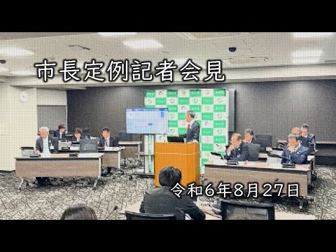 令和6年8月27日　【坂井市】市長定例記者会見