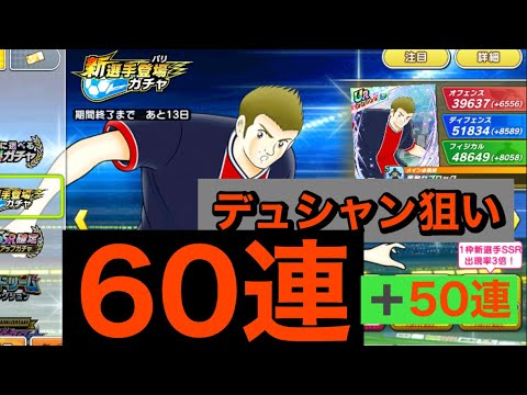 [キャプテン翼たたかえドリームチーム]#20  デュシャン狙い60連＋50連