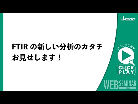 FTIRの新しい分析のカタチ　お見せします！