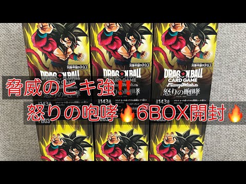 【ドラゴンボール】怒りの咆哮6BOX開封🤩✨ 6BOXでこのヒキは強すぎる‼️🔥