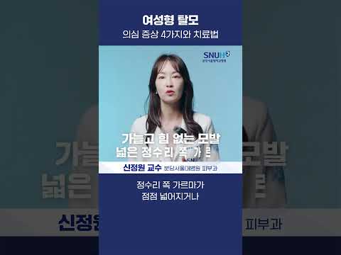 여성 탈모 치료는 이렇게 합니다 #shorts