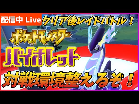 【ポケモンSV】テラレイドバトル☆6 ホストで貼り続けます