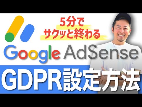 【Googleアドセンス】「GDPR同意メッセージを作成してください」への対処方法