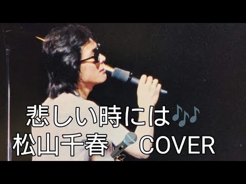 悲しい時には♬松山千春　COVER　（年末挨拶）