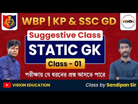 Static GK Suggestive Class - 1 | পরীক্ষায় যে ধরনের প্রশ্ন আসতে পারে । by Sandipan Sir | WBP & KP