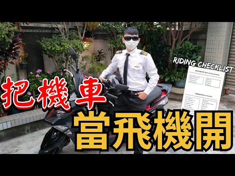 如果把機車當飛機開，需要哪些檢查單呢?