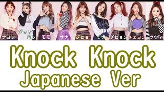 【日本語字幕/歌詞】KNOCK KNOCK Japanese ver - TWICE (トゥワイス/트와이스)