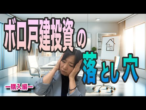 ボロ戸建て投資の落とし穴