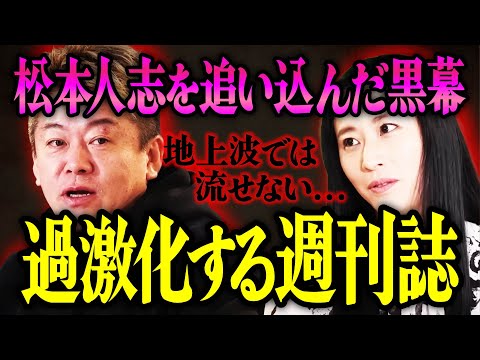 【ホリエモン】松本人志を追い込んだ黒幕。過激化する週刊誌について解説いたします。【堀江貴文 切り抜き 名言 NewsPicks 週刊文春 文藝春秋 三浦瑠璃】