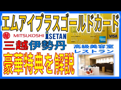 三越伊勢丹発行！エムアイプラスゴールドカード驚きの豪華特典を堪能。サロンにレストラン、普通のクレジットカードじゃ味わえないラグジュアリー体験。