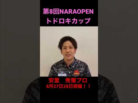 第8回NARAOPENトドロキカップ_安里秀策プロ#shorts #bowling #スポーツ