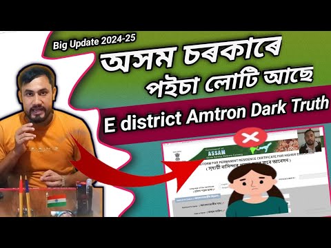 Assam E district Amtron Portal Dark Truth/Big News Today/Sewasetu Portal vs E district Amtron