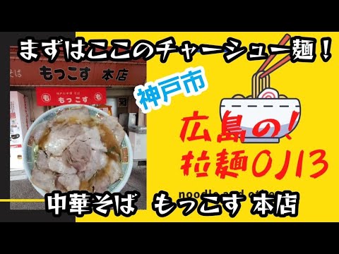 【神戸市の中華そば】満足度100％のチャーシュー麺！「もっこす総本店」