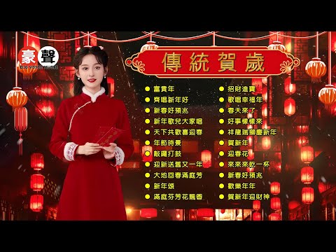 【傳統賀歲 2025】富貴年｜齊唱新年好｜新春好預兆｜新年歌兒大家唱｜天下共歡喜迎春｜年節時景｜敲鑼打鼓｜迎新送舊又一年｜大地回春滿庭芳｜新年頌｜招財進寶 (歌詞版)