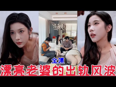 【MULTI SUB】漂亮老婆的出轨风波💕林琦婷💕新剧【全集】天下嵩山&消失的厨神&顾总别再说爱我&偷听心声后豪门全家追着我宠&渣爹别欺负我妈&贺总为白月光取消订婚我不嫁了 | 2024最新短劇