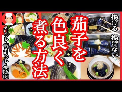 茄子 レシピ 基本の作り方とコツや失敗例・簡単な調味料割合【色よく煮る方法・なすの揚げ浸し・なすの煮浸し・煮物レシピ】Japanese food👉#和食レシピ日本料理案内所