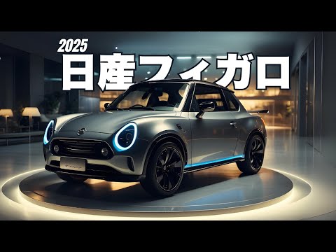 日産フィガロ2025：新時代のクラシックカーが描く美学