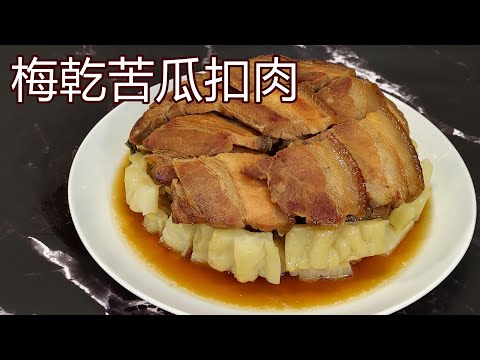 結合梅干扣肉和梅干苦瓜的創意家常菜