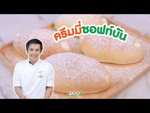 ครีมมี่ซอฟท์บัน ปังนุ่มๆ ไส้เน้นๆ | Puratos Thailand