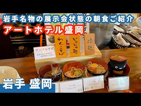 【アートホテル盛岡】朝食ビュッフェご紹介。まるで岩手名物の展示会！？　冷麺、じゃじゃ麺、なんでもあり