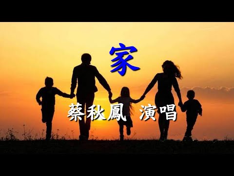 家                                                                                蔡秋鳳  演唱  2024-07-04