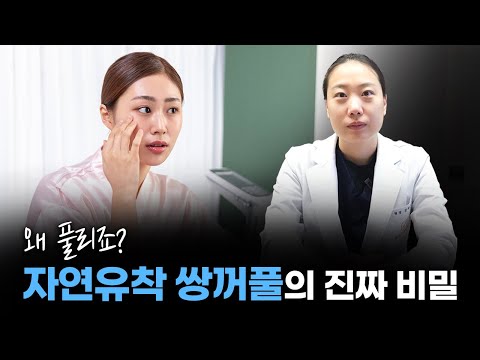 왜 풀리는 걸까요? 자연유착 쌍꺼풀이 풀린 것의 비밀 알려드립니다