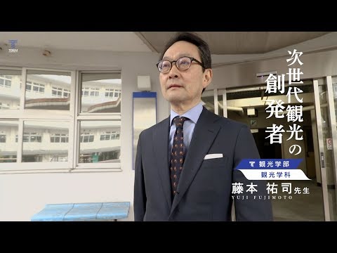 東海大学 2020大学案内　［プロフェッショナルのつどい］代々木キャンパス 藤本祐司先生