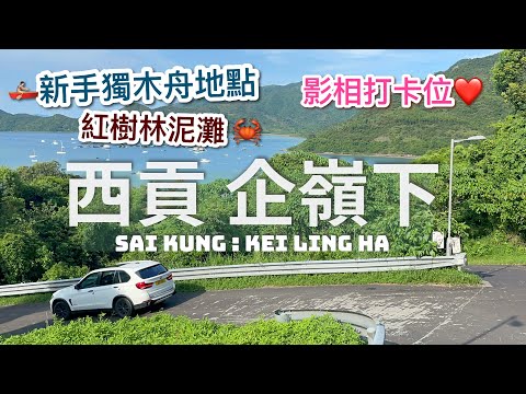 西貢企嶺下 - 影相打卡紅樹林泥灘 // Sai Kung Watersports Place - Kei Ling Ha Mangrove｜Hong Kông