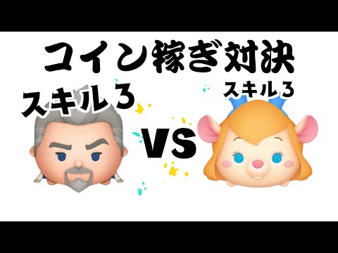 マグニフィコ王 VS　ガジェット　スキル３　コイン稼ぎ対決【ツムツム】