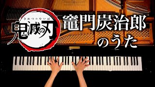 鬼滅の刃 - 竈門炭治郎のうた - 19話ED - 耳コピピアノカバー - Demon Slayer "Kamado Tanjiro no Uta" Piano cover - CANACANA