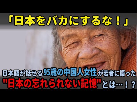 【海外の反応】「日本をバカにするな！」日本語が話せる95歳の中国人女性が若者に語った”日本の忘れられない記憶”とは…！？