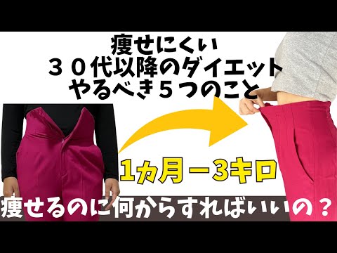 【アラサーダイエット】30代40代痩せたいならやるべき５つのこと