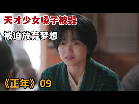 【米虫】天才少女遭陷害嗓子被毁，被迫回到故乡艰难度日《正年》第9集