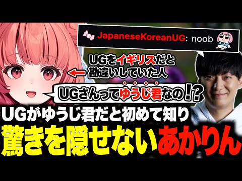 UGがイギリスではなくゆうじだと知りビックリするあかりんw【夢野あかり/JapaneseKoreanUG/LoL/あかりん/ぶいすぽ/切り抜き】