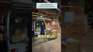 【軽貨物ドライバー】新人とベテランの荷物の積み込みの違い #shorts