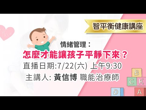 【智平衡健康講座】情緒管理：怎麼才能讓孩子平靜下來？