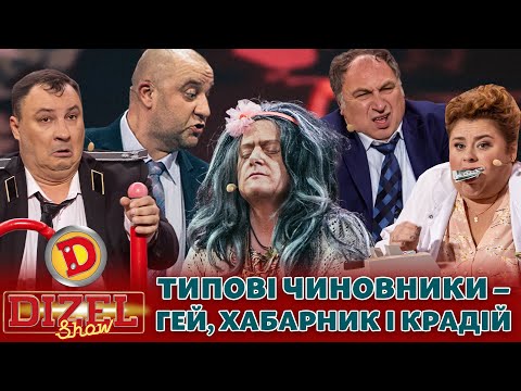 🔥 ДИЗЕЛЬ ШОУ 2023 🔥 ТИПОВІ ЧИНОВНИКИ – 😁 ГЕЙ, 🤑 ХАБАРНИК І КРАДІЙ 😈