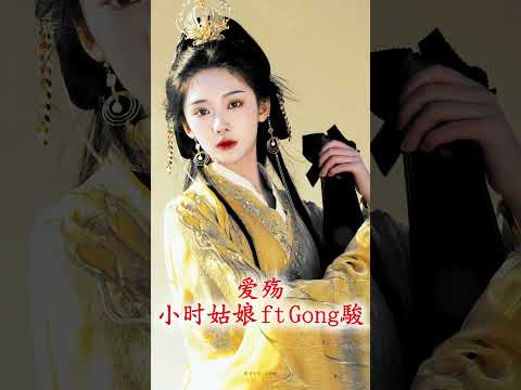 爱殇 - 小时姑娘 ft Gong駿 [ 船过空港 将寂寞豢养/ 旷野霜降 低垂了泪光]