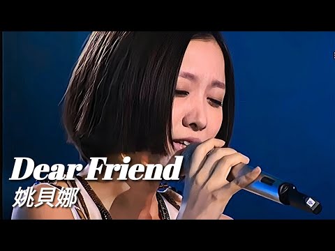 《Dear Friend》姚貝娜