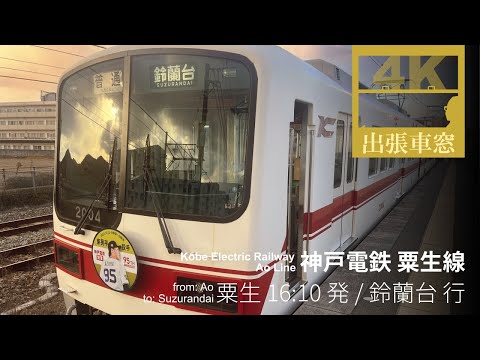 [4k CabView] Kobe Electric Railway from Ao to Suzurandai in Hyogo Pref. Japan