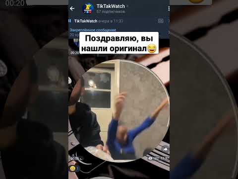 Поздравляю, вы нашли оригинальное видео😂