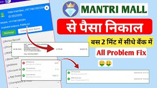 mantri mall se paise withdrawal kaise karen | mantri mall tricks | mantri mall se paise kaise kamaye